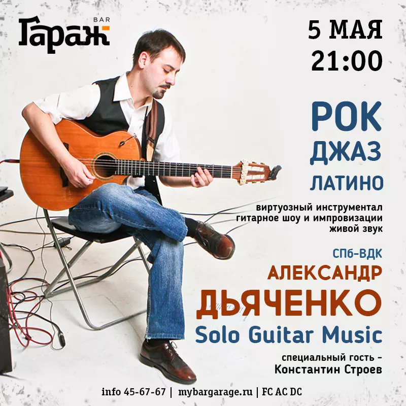 Александр Дьяченко (СПБ-ВДК). Бар Гараж