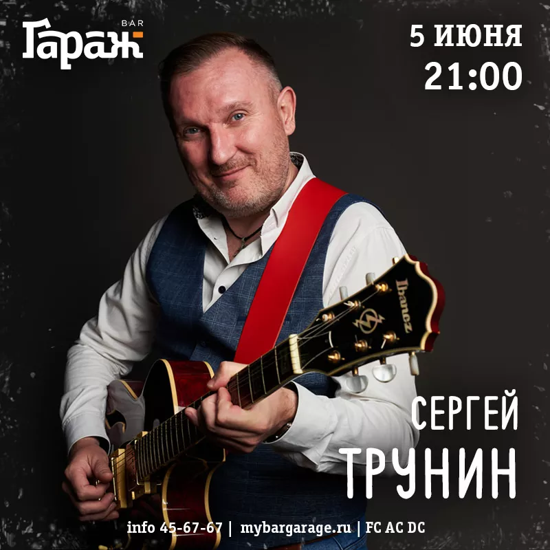 Сергей Трунин. Бар Гараж
