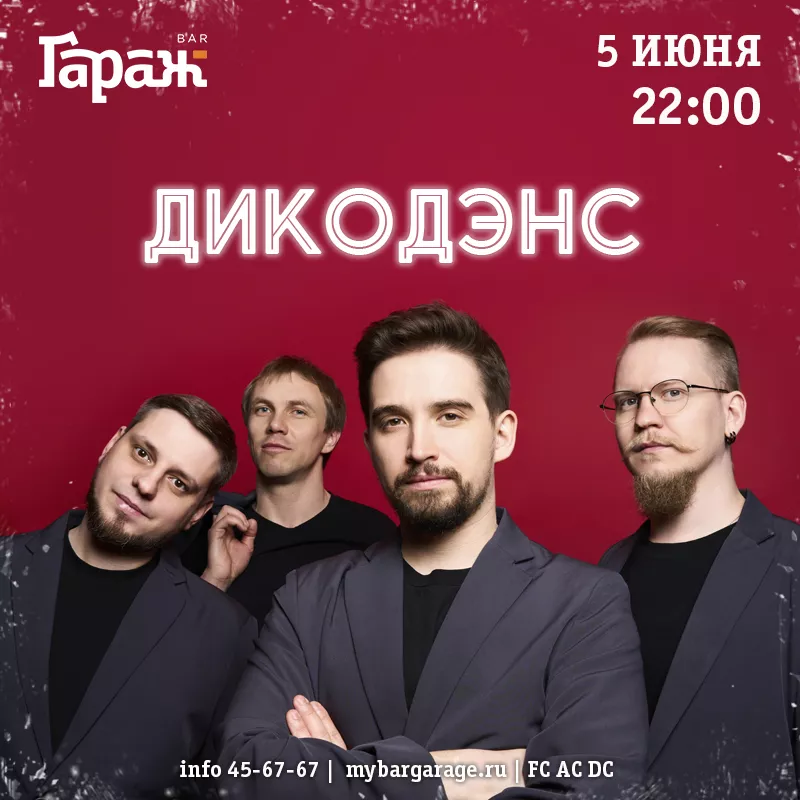 ДикоДэнс. Бар Гараж