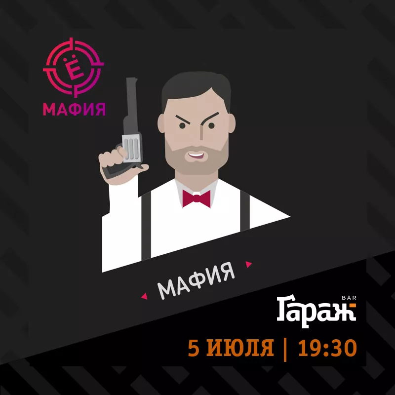 YooMafia+Настольные игры. Бар Гараж