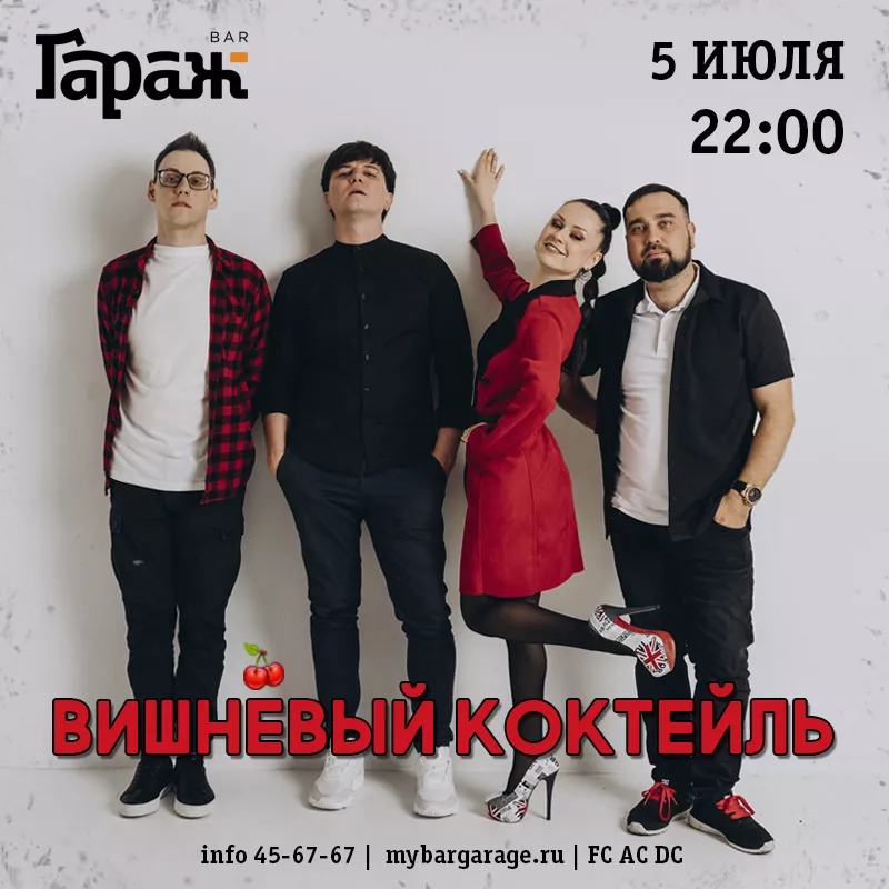 Вишнёвый Коктейль. Бар Гараж