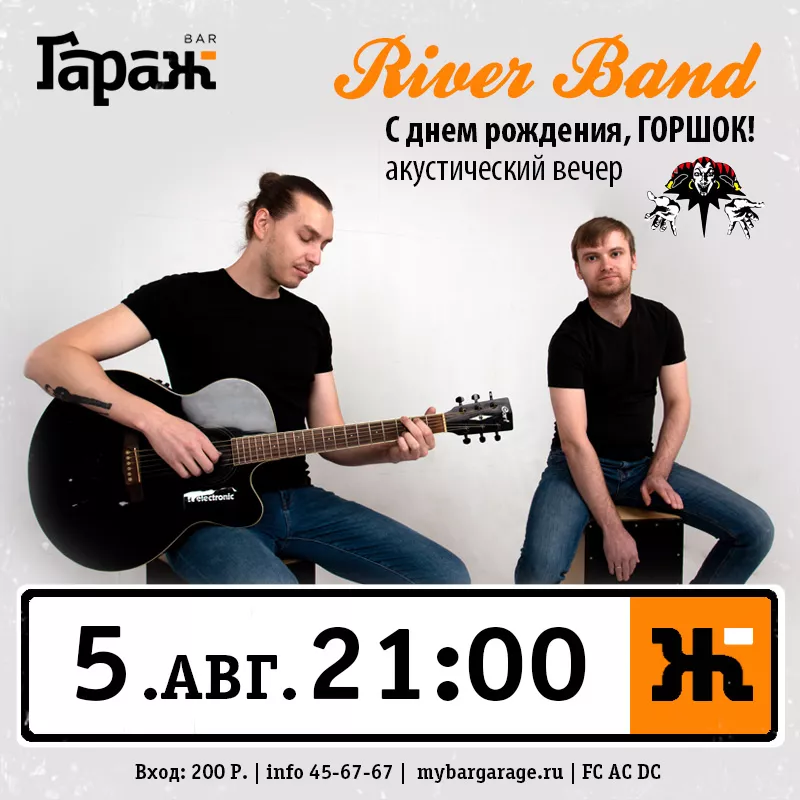 River Band. Бар Гараж