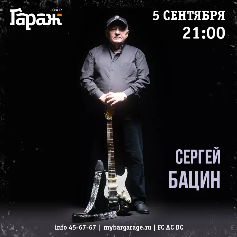 Сергей Бацин. Бар Гараж