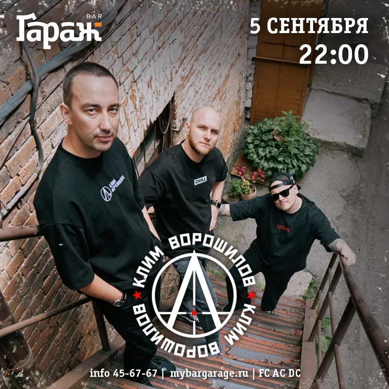 Клим Ворошилов. Бар Гараж