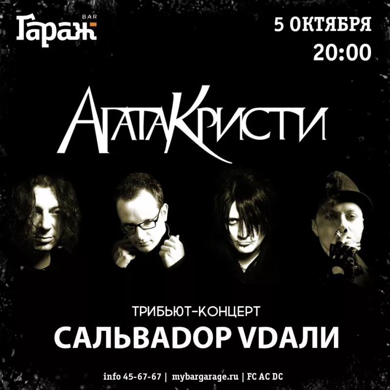 Сальваdor Vdaли. Трибьют Агата Кристи. Бар Гараж