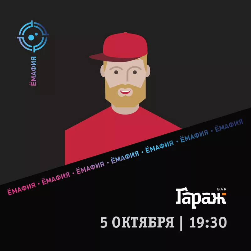 YooMafia. Бар Гараж