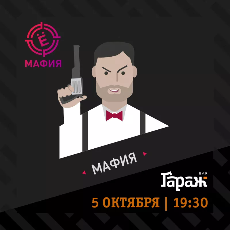 YooMafia. Бар Гараж