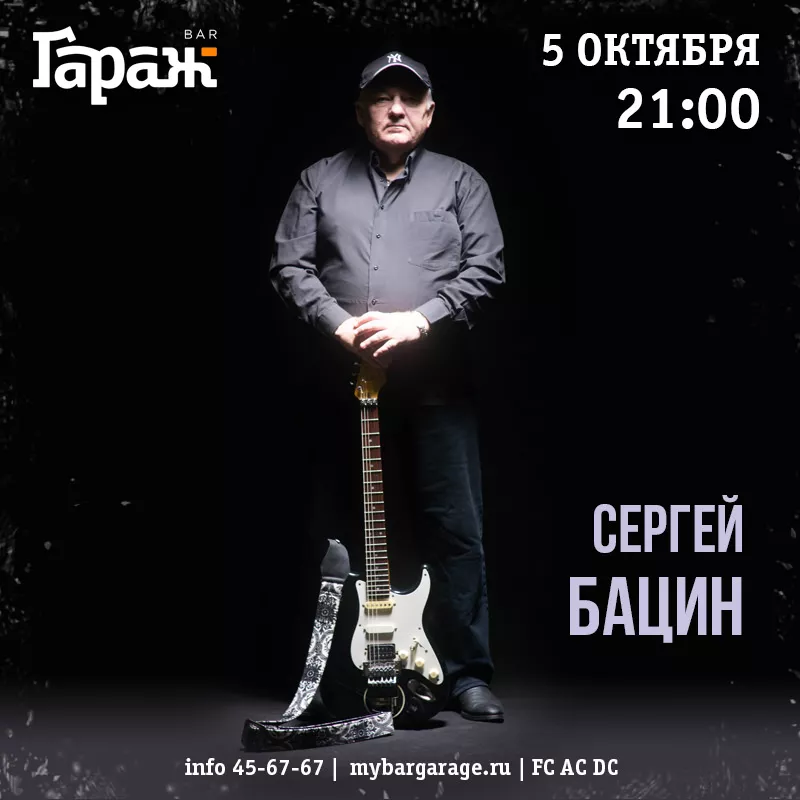 Сергей Бацин. Бар Гараж