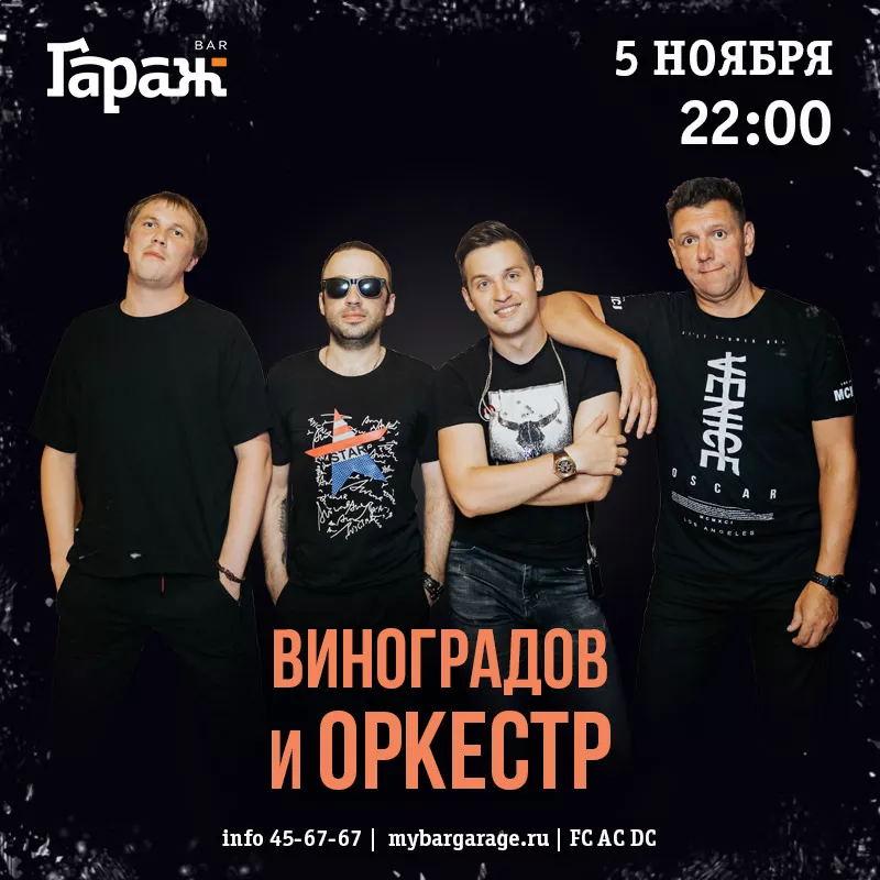 Виноградов и Оркестр. Бар Гараж