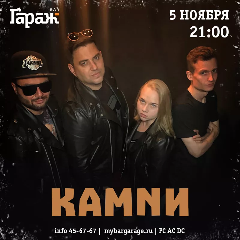КАМNИ. Бар Гараж