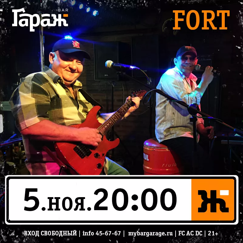 Fort. Бар Гараж