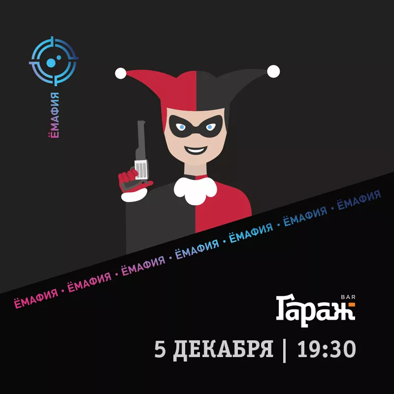YooMafia+Настольные игры. Бар Гараж