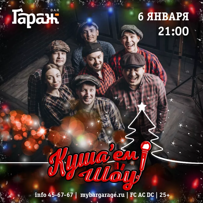 Кушаем Шоу. Бар Гараж