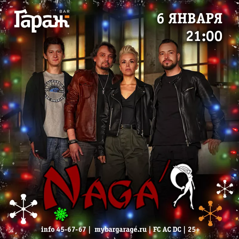 Naga'Я. Бар Гараж