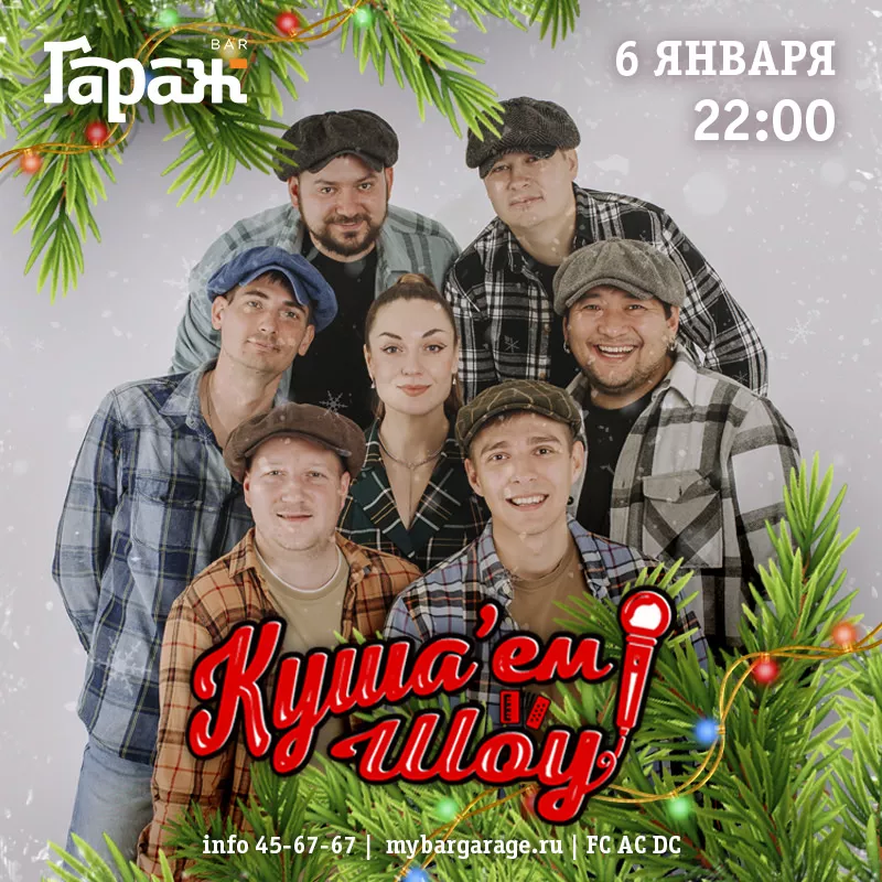 Веселый Новогодний отрыв с Кушае'ем Шоу!. Бар Гараж
