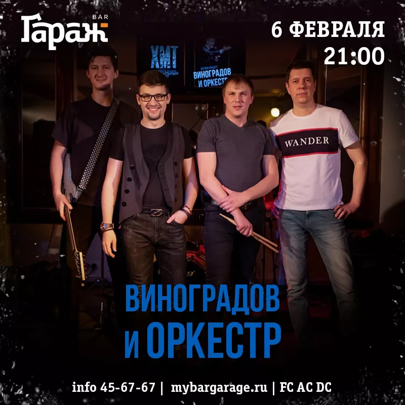 Виноградов и Оркестр. Бар Гараж