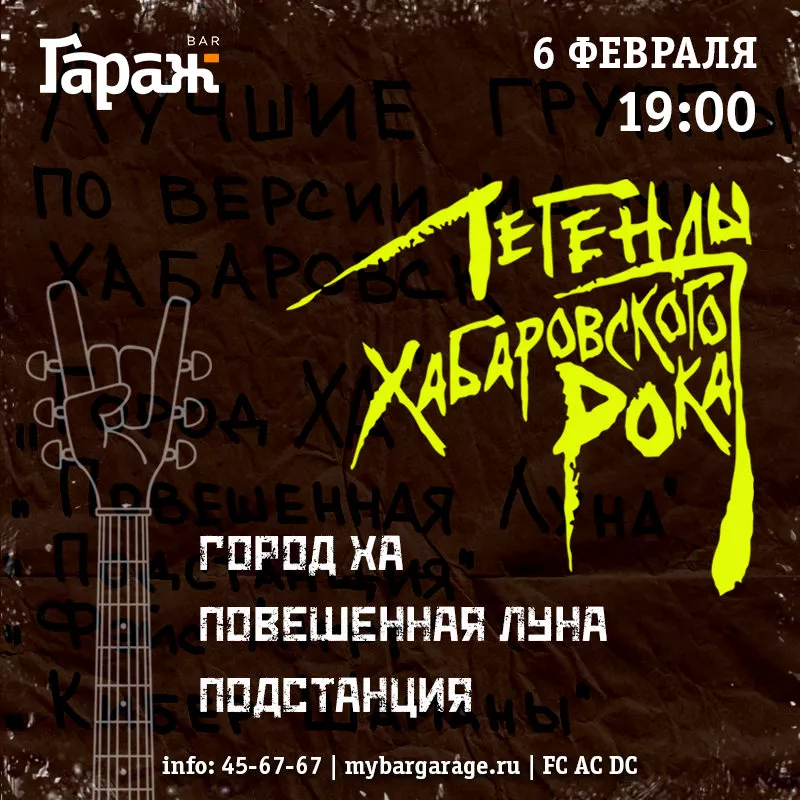 Легенды Хабаровского Рока. Бар Гараж