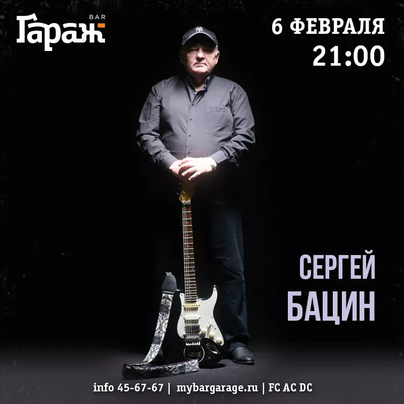 Сергей Бацин. Бар Гараж