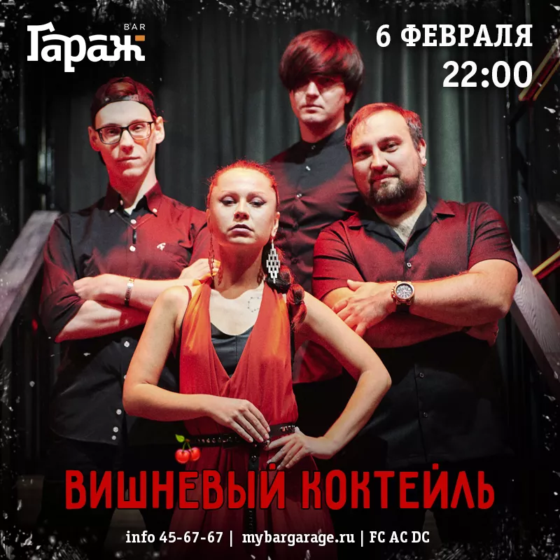 Вишнёвый Коктейль. Бар Гараж