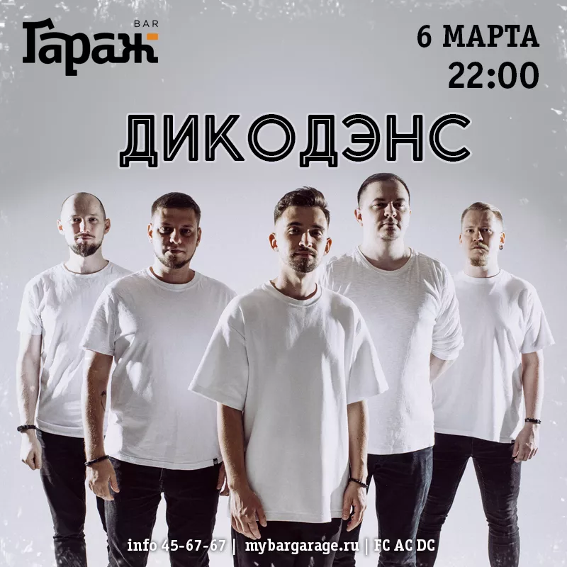 ДикоДэнс. Бар Гараж
