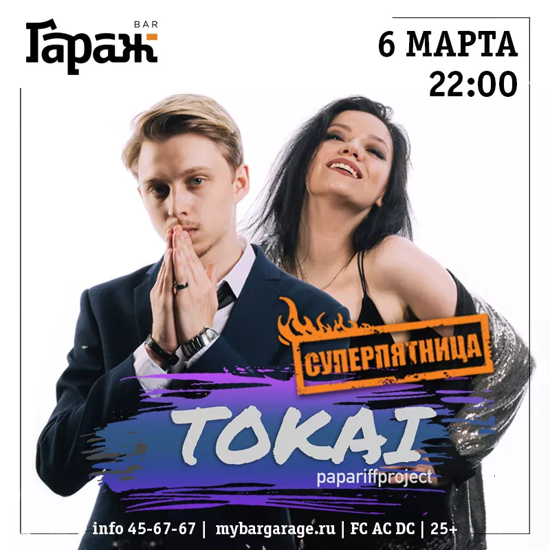 Tokai. Бар Гараж
