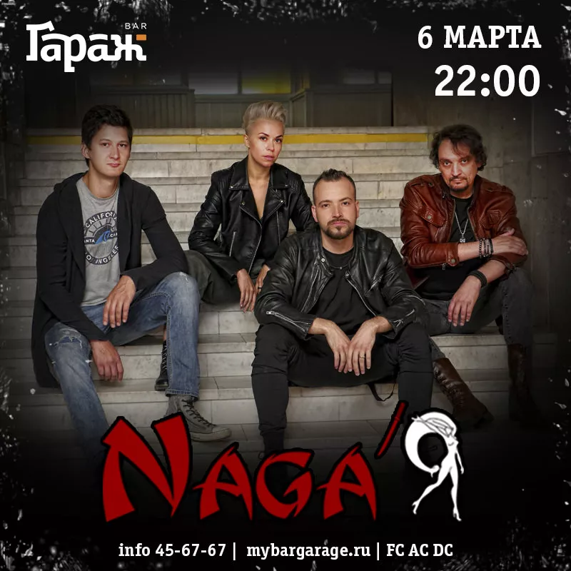 Naga'Я. Бар Гараж