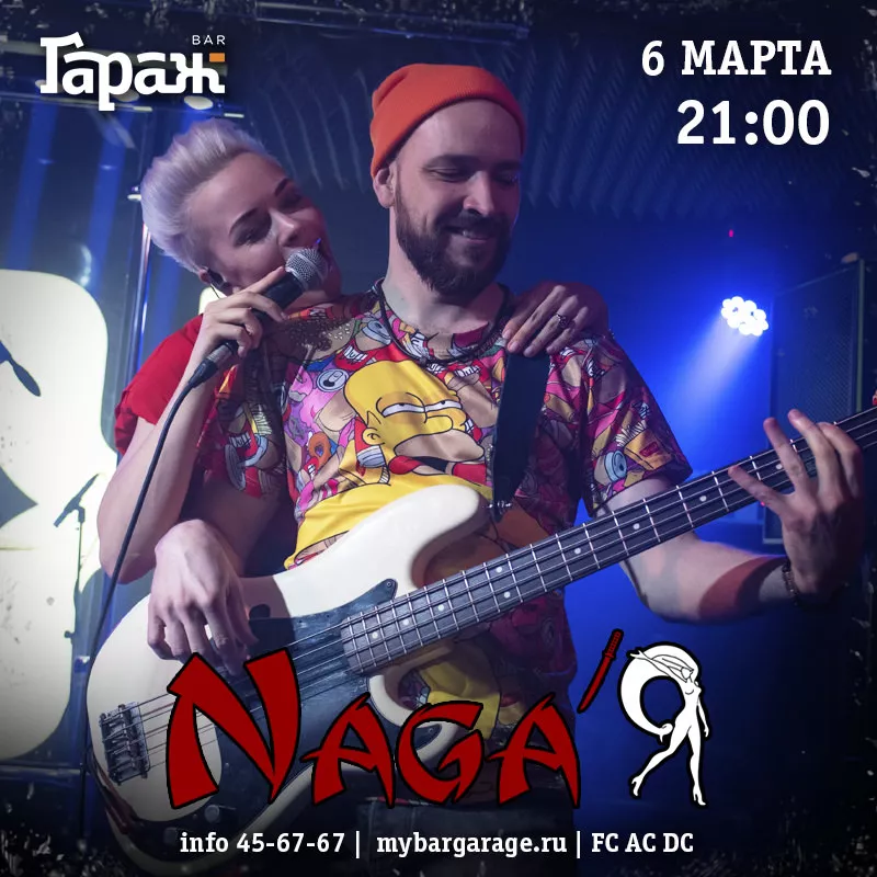 Naga'Я. Бар Гараж