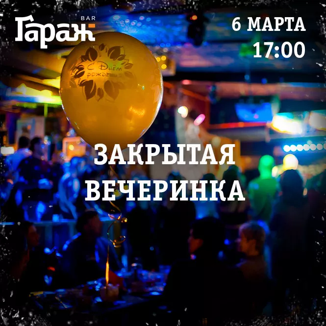 Закрытая вечеринка. Бар Гараж