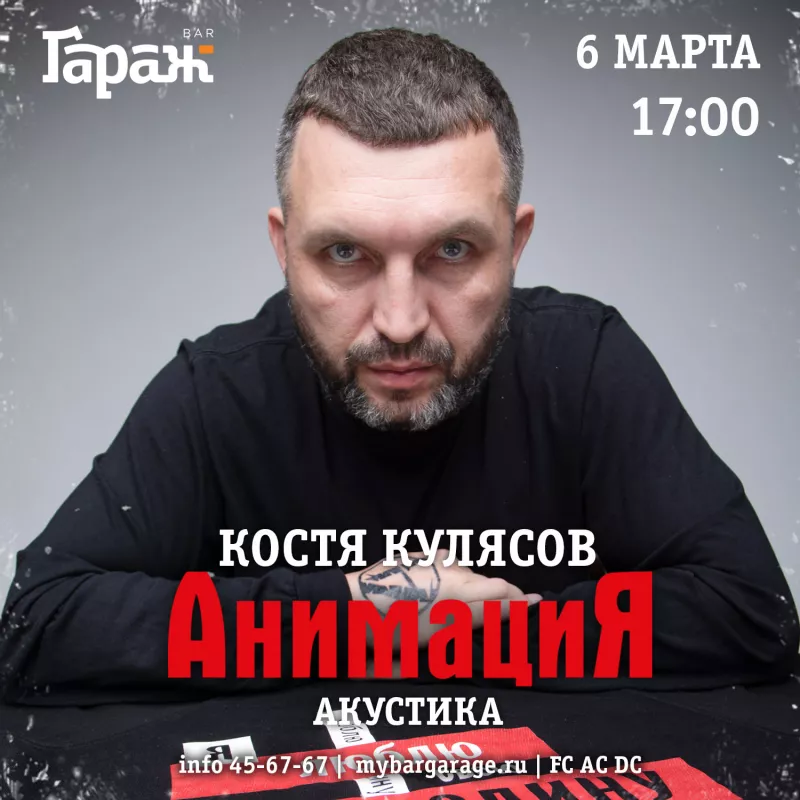Костя Кулясов (группа Анимация). Бар Гараж