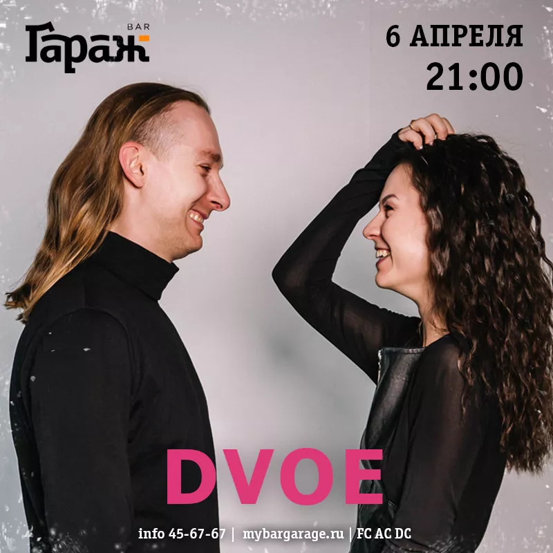 Dvoe. Бар Гараж