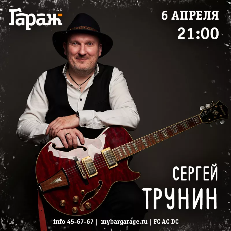 Сергей Трунин. Бар Гараж