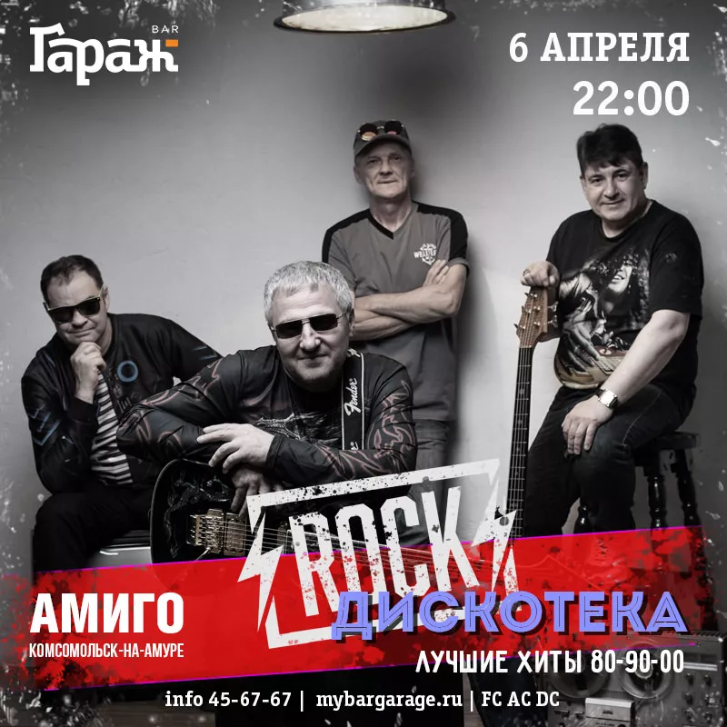 РОК-ДИСКОТЕКА с Амиго. Бар Гараж