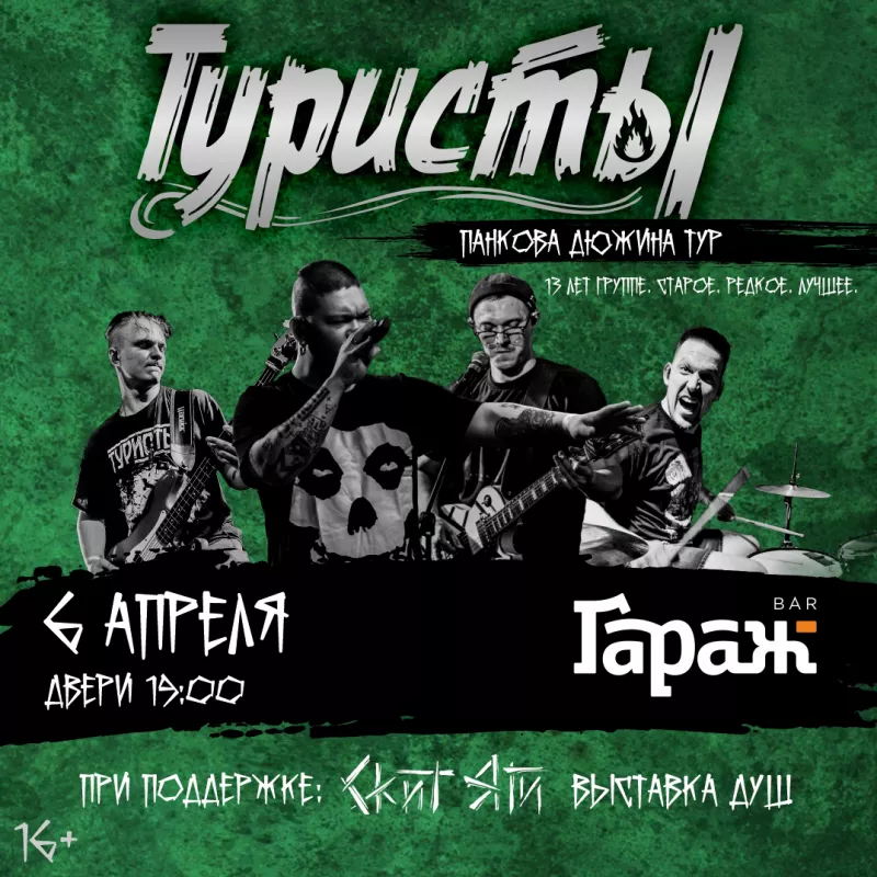 Туристы. 13 ЛЕТ. СТАРОЕ. РЕДКОЕ. ЛУЧШЕЕ.. Бар Гараж
