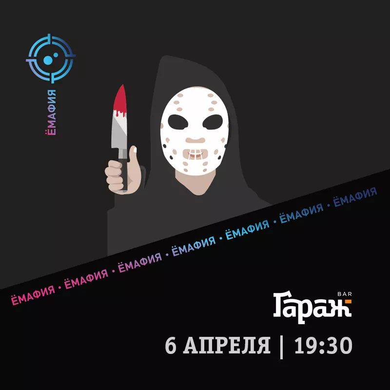 YooMafia. Бар Гараж