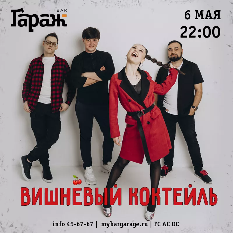 Вишнёвый Коктейль. Бар Гараж