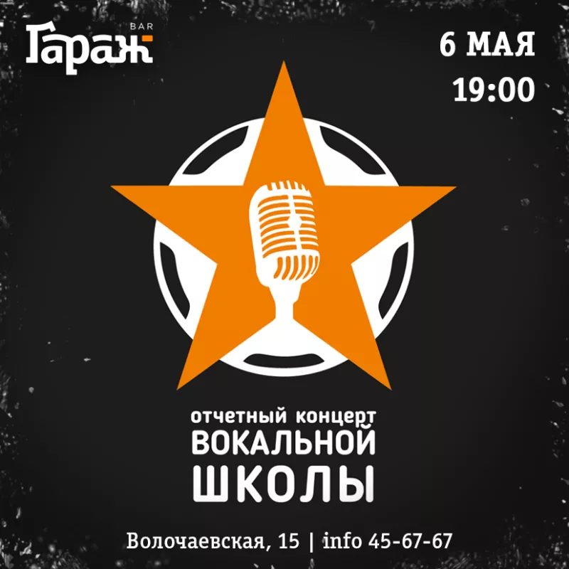 Концерт вокальной школы. Бар Гараж