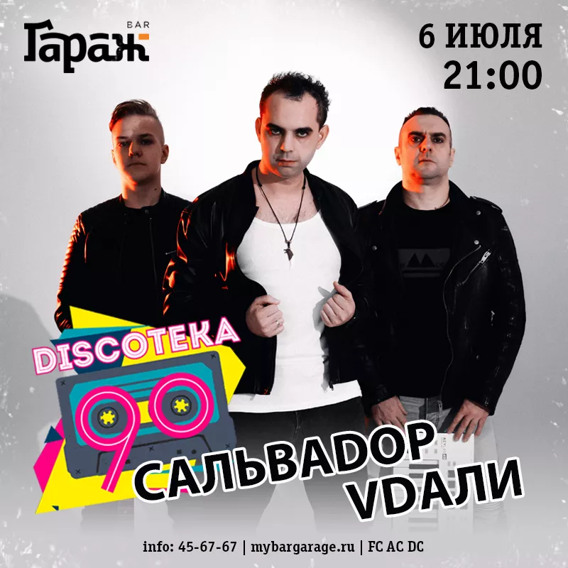 Дискотека 90 с Сальваdop Vdaли. Бар Гараж