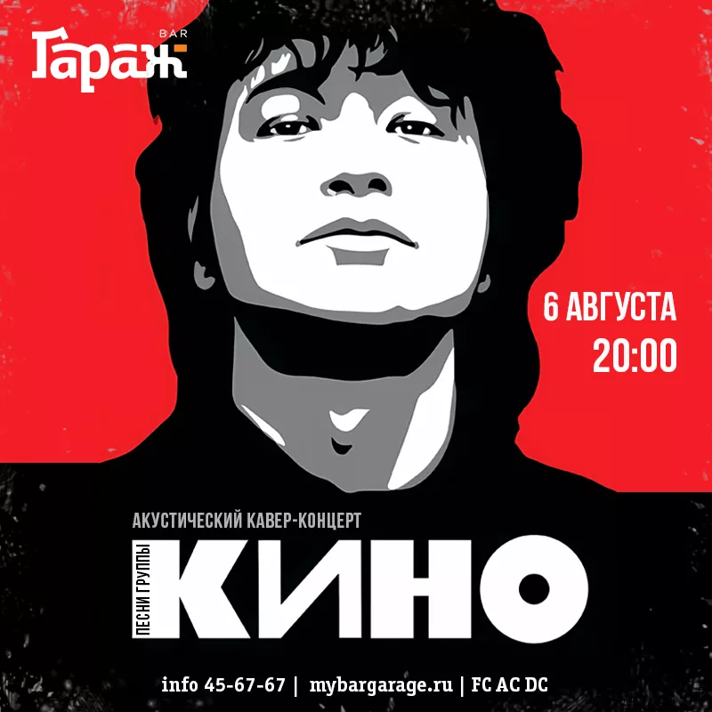 Песни гр. КИНО (акустика). Бар Гараж