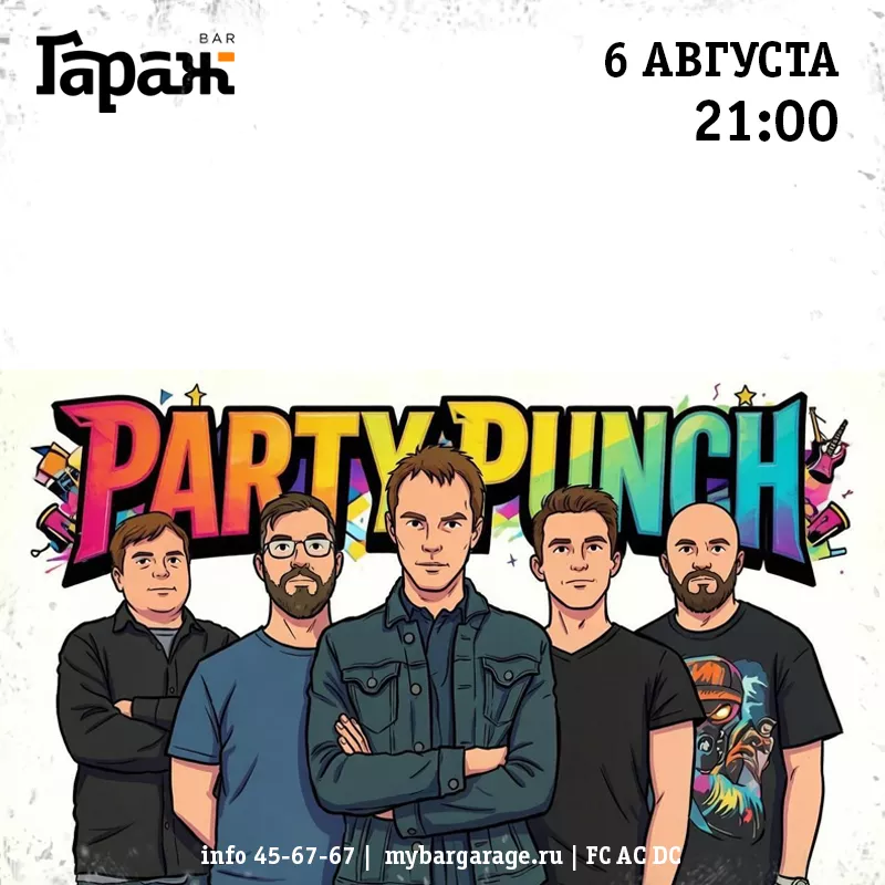 Party Punch. Бар Гараж