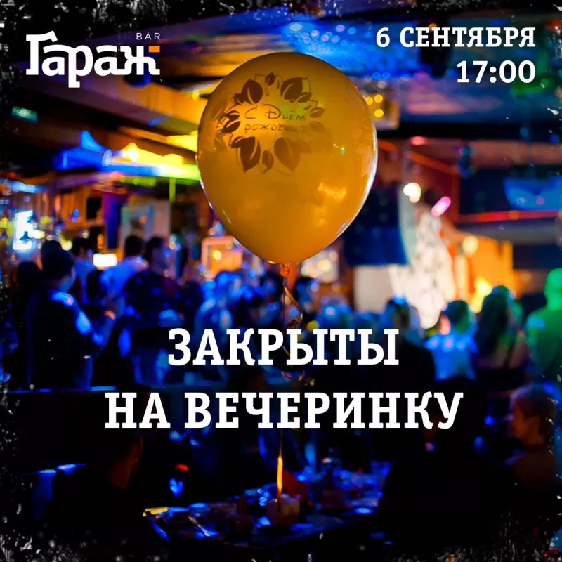 ЗАКРЫТАЯ ВЕЧЕРИНКА. Бар Гараж