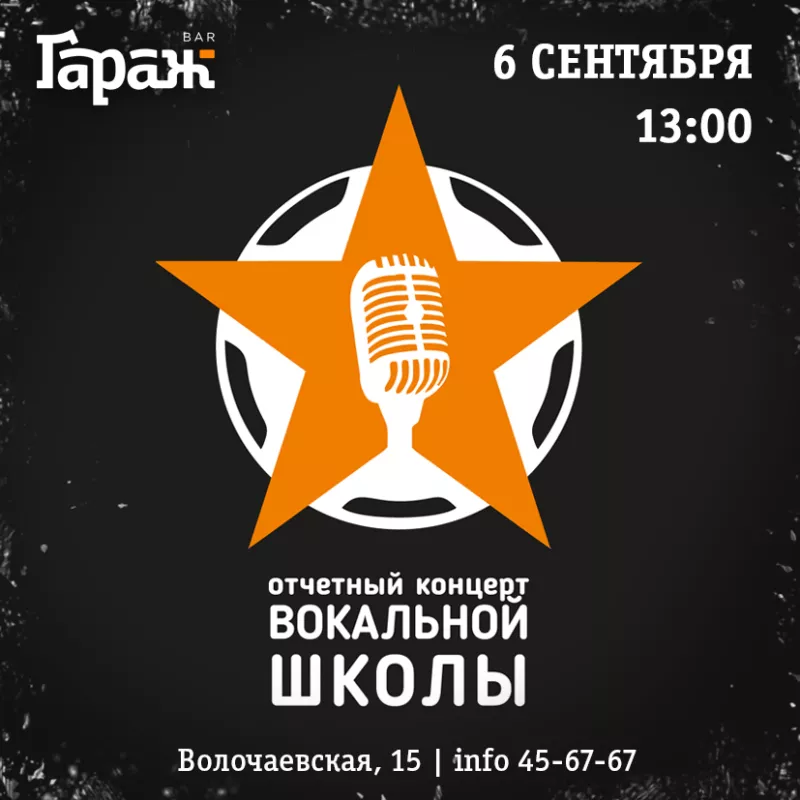 Концерт вокальной школы. Бар Гараж