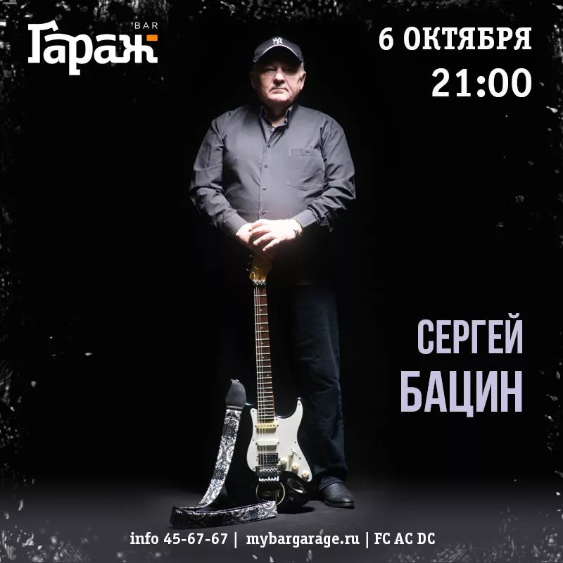 Сергей Бацин. Бар Гараж