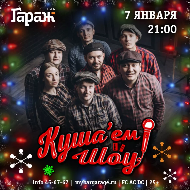 Рождество с Куша'ем Шоу. Бар Гараж