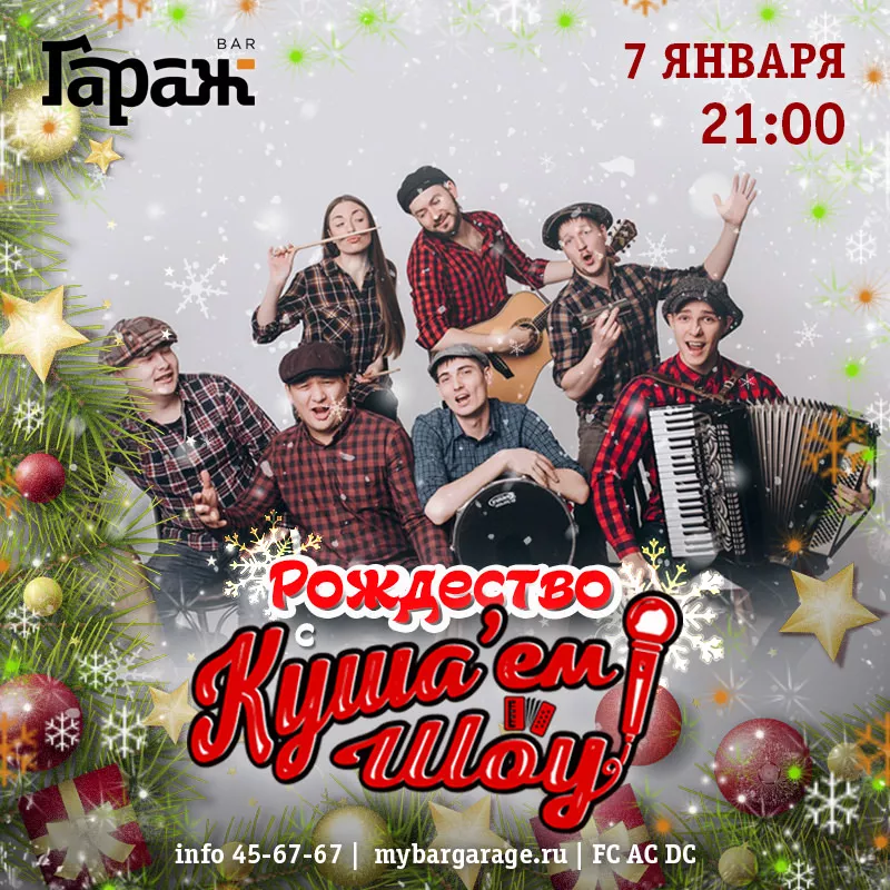 РОЖДЕСТВО с Куша'ем Шоу. Бар Гараж