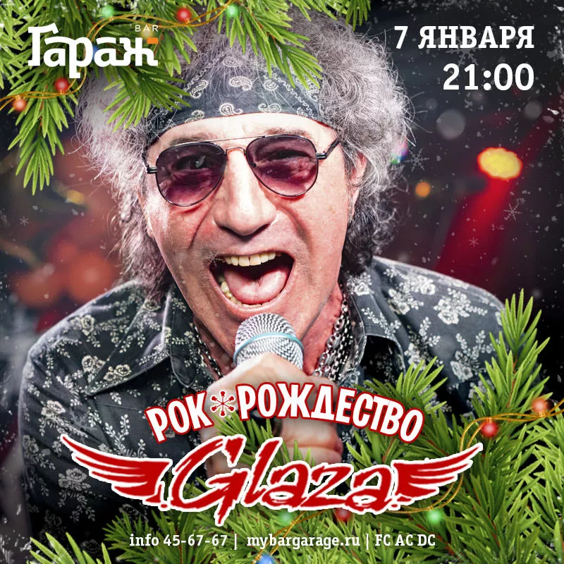 Рок-Рождество с крутой группой Glaza!. Бар Гараж