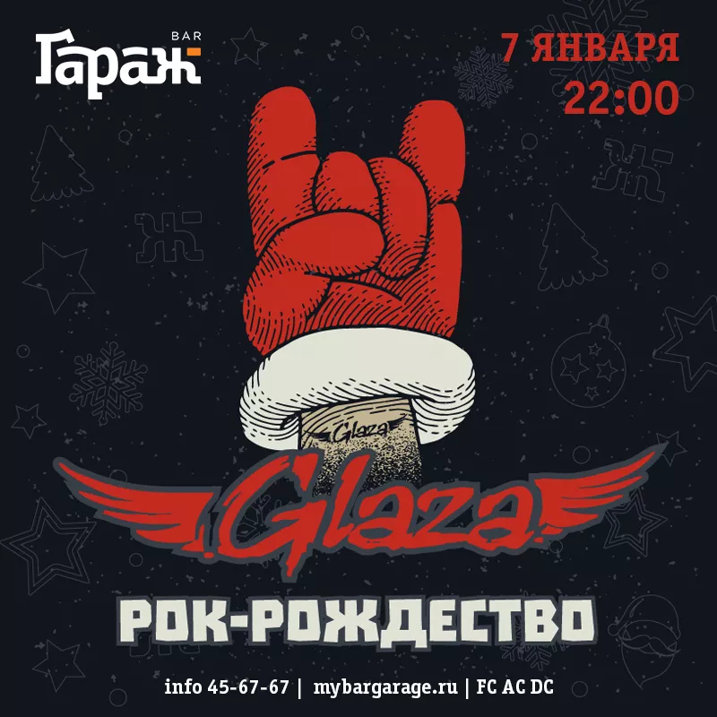 Рок-Рождество с Glaza. Бар Гараж
