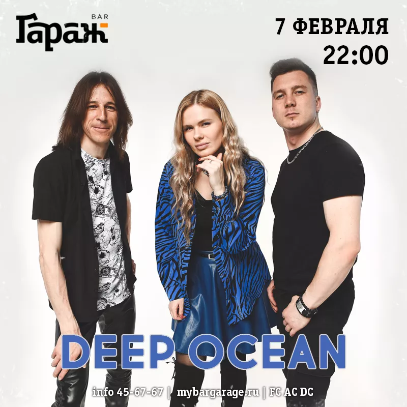 Deep Ocean. Бар Гараж