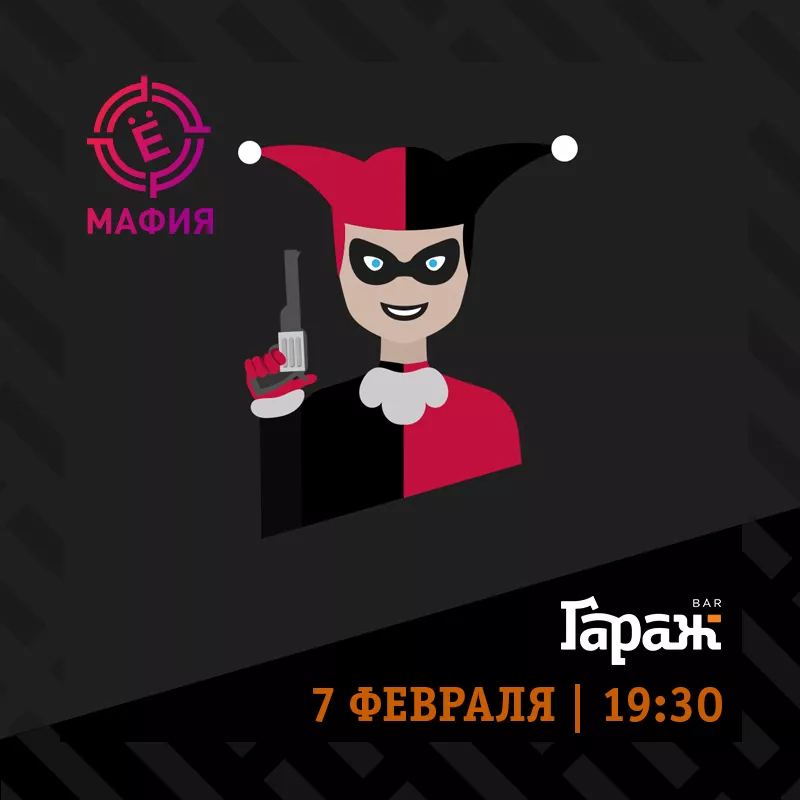 YooMafia и Настольные игры. Бар Гараж