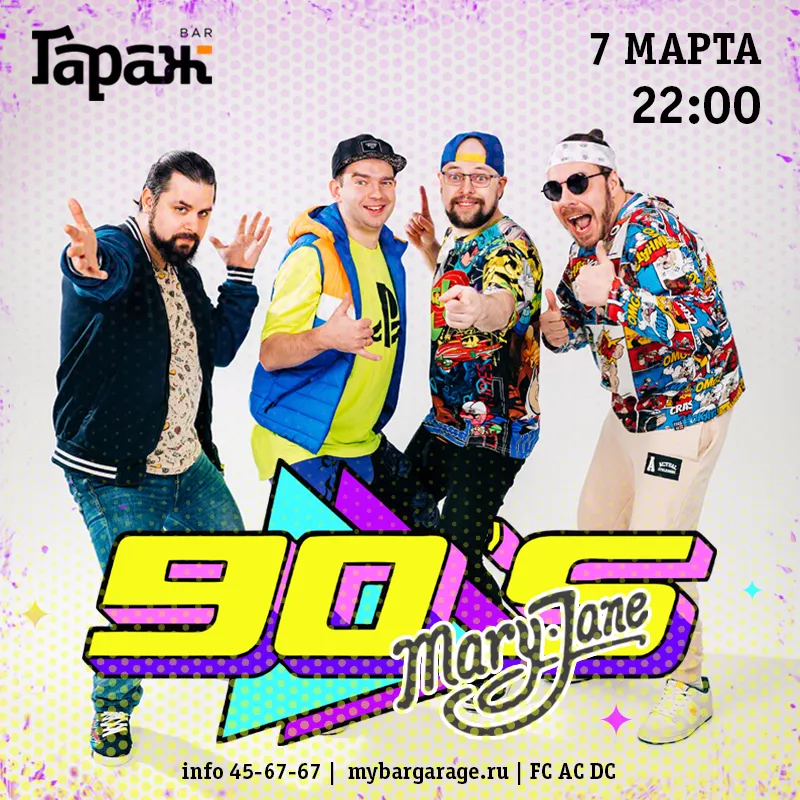 Дискотека 90-х с Mary Jane. Бар Гараж