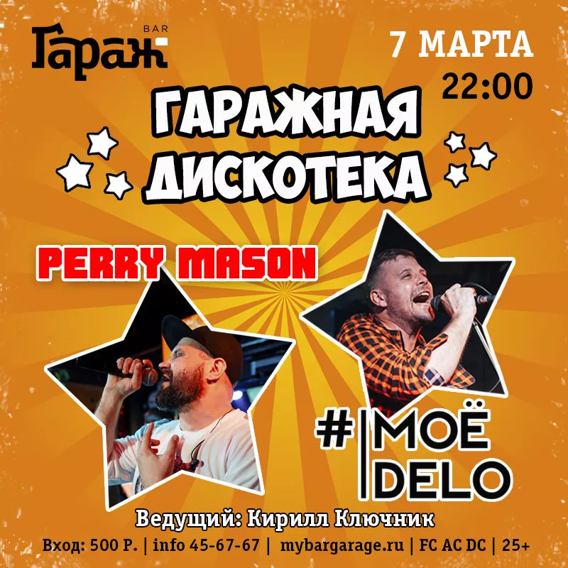 БОЛЬШАЯ ДИСКОТЕКА МОЁ ДЕЛО&PERRY MASON. Бар Гараж